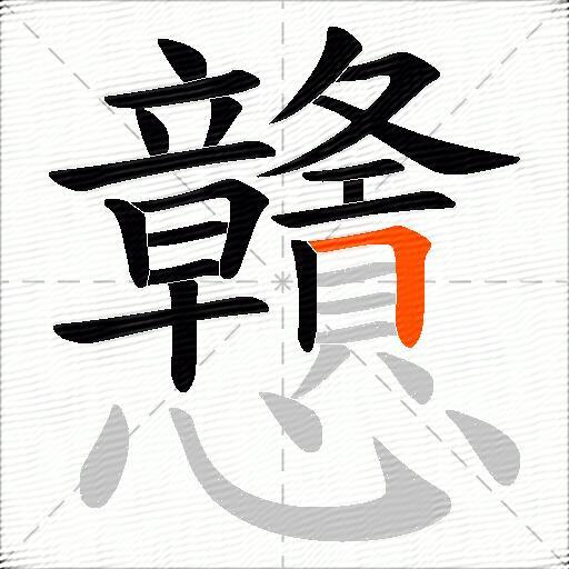 戇