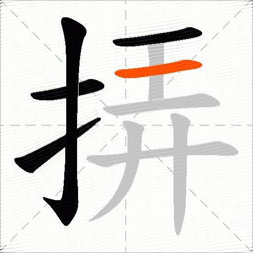 挵