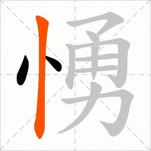 愑