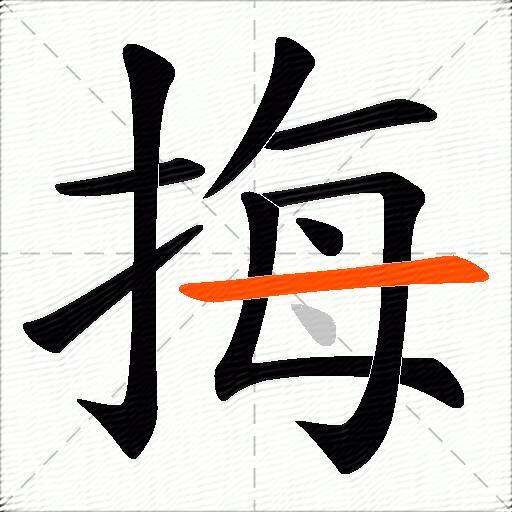 挴