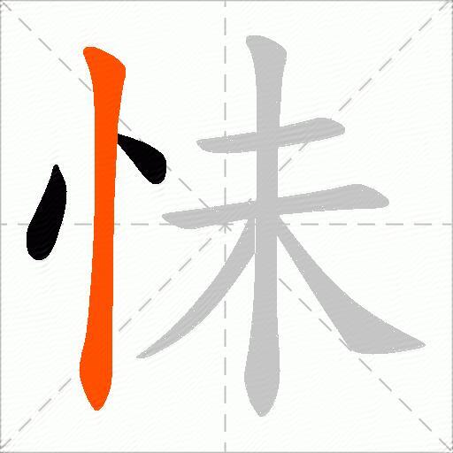 怽