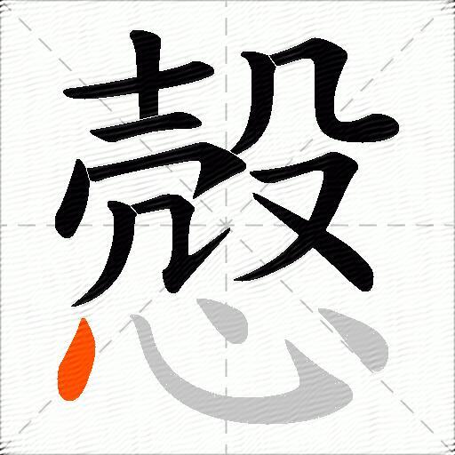 慤