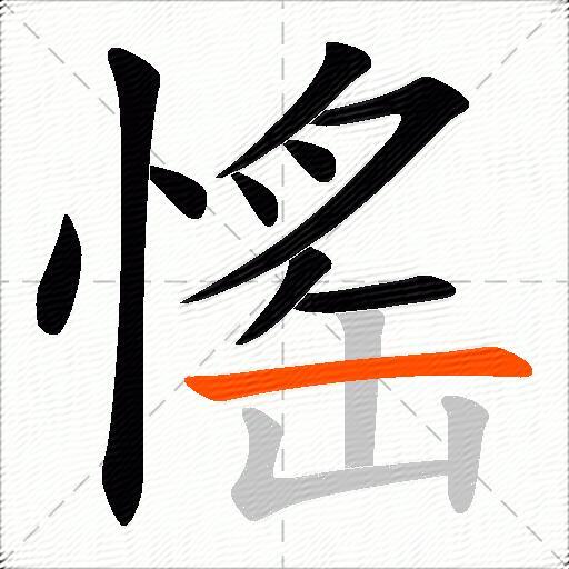 愮