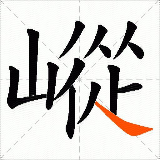 嵷