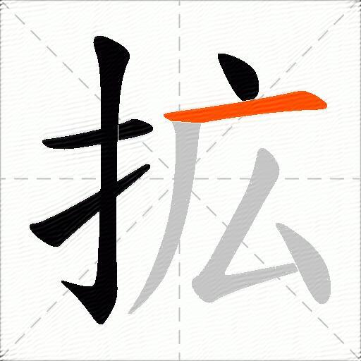拡
