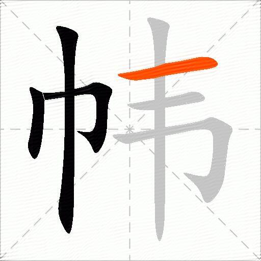 帏