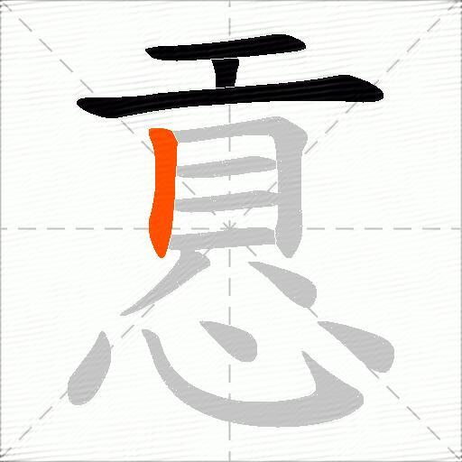 慐
