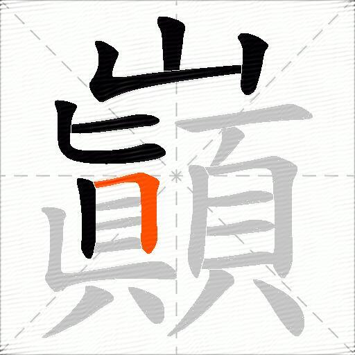 巓