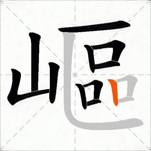 嶇
