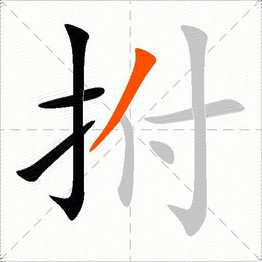 拊