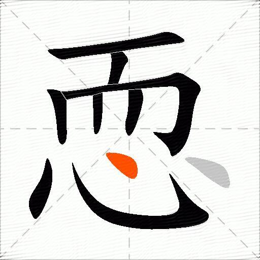 恧