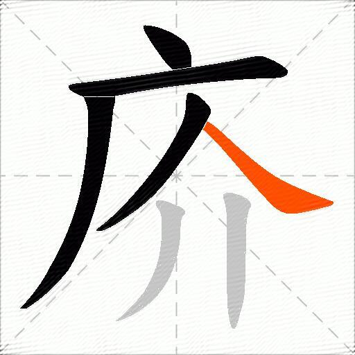 庎