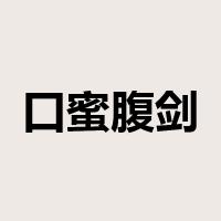 口蜜腹剑是什么意思