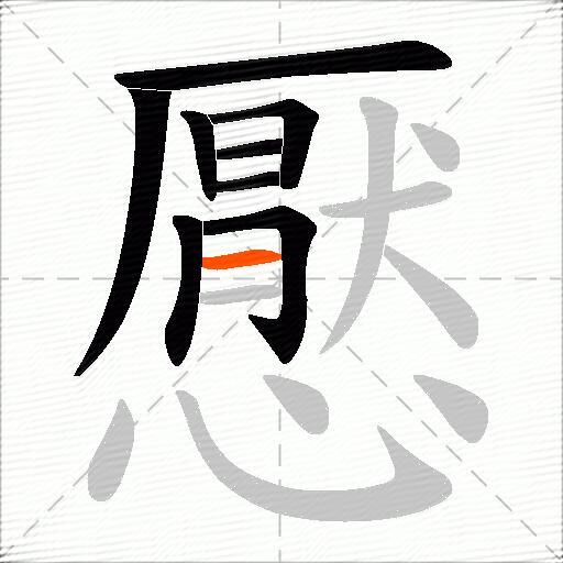 懕