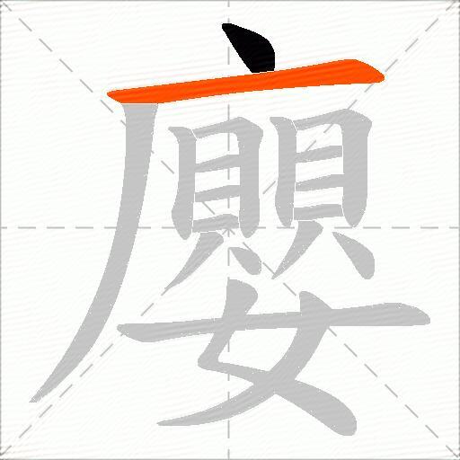 廮