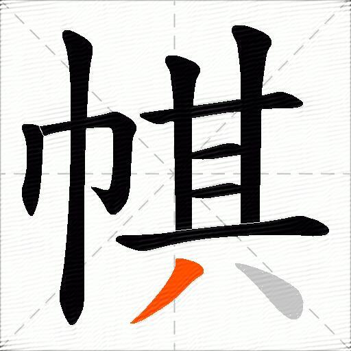 帺