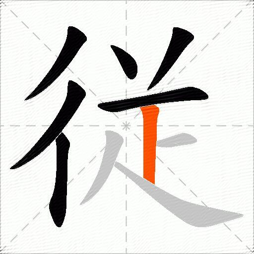 従