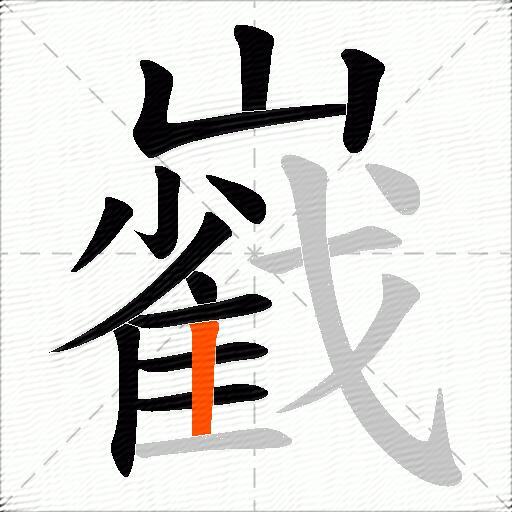 巀