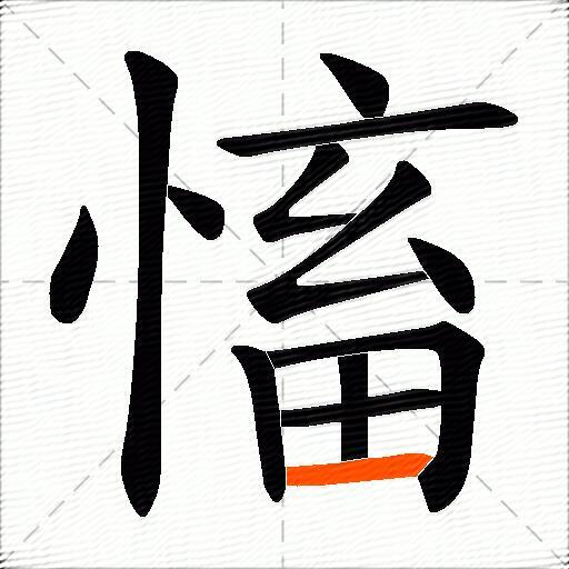 慉
