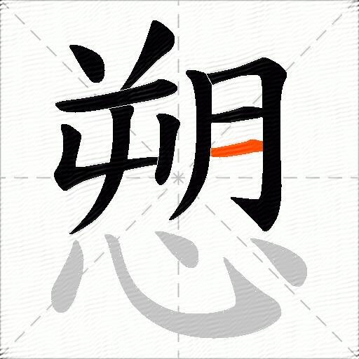 愬