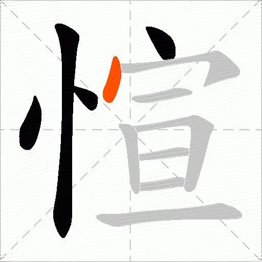 愃