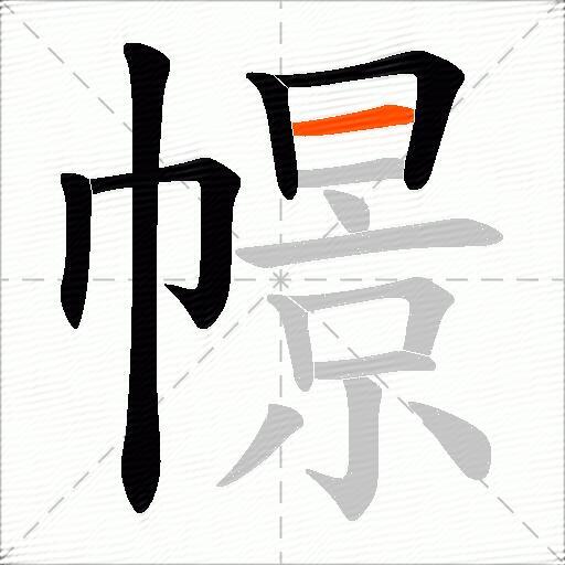 幜