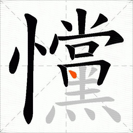 戃