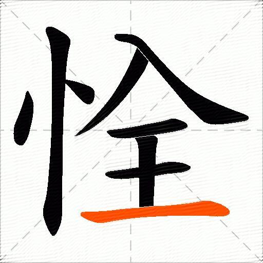 恮