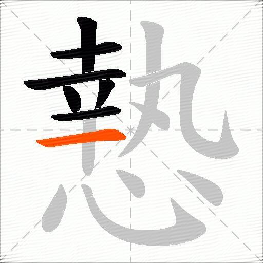 慹