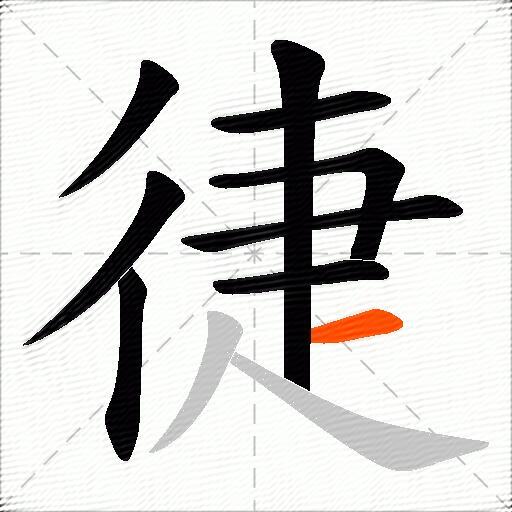 徢