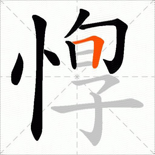 惸