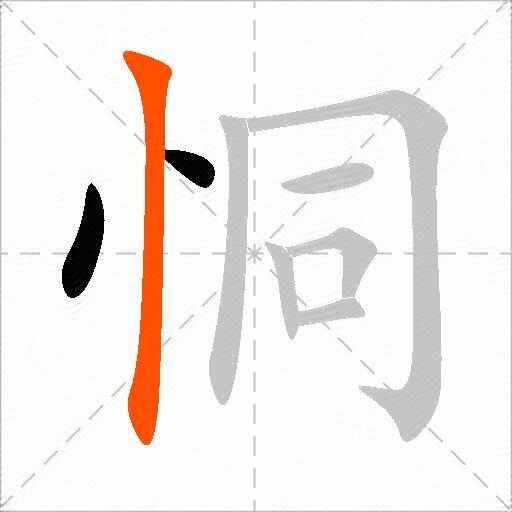 恫