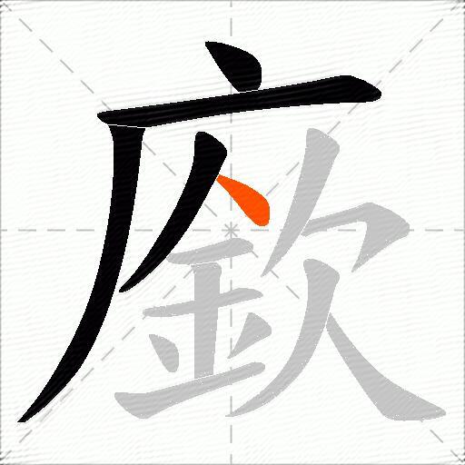 廞