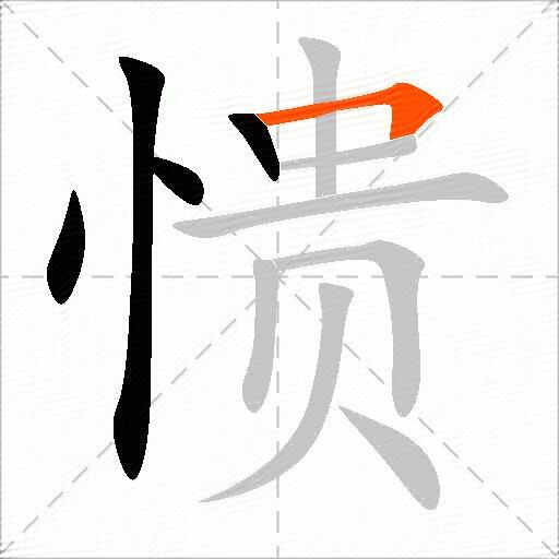 愦