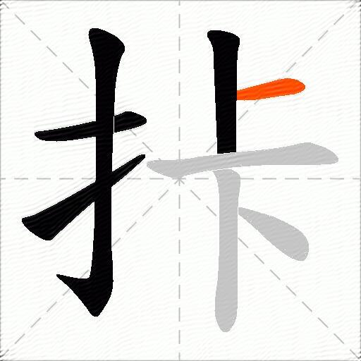 拤