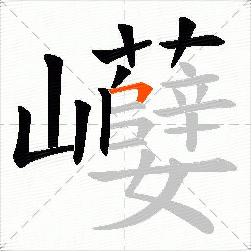 巕