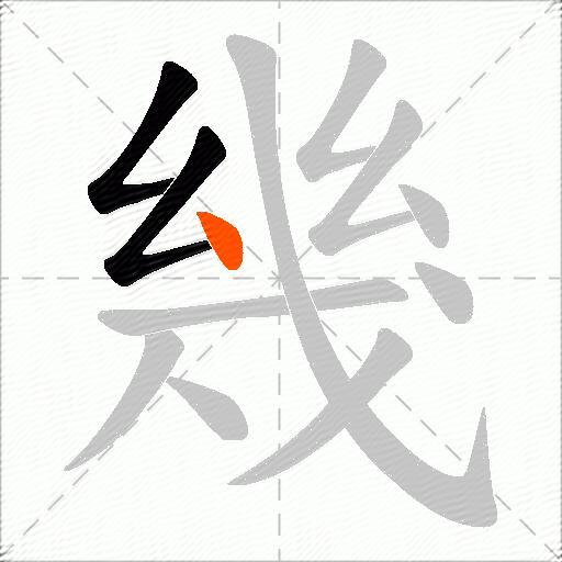 幾