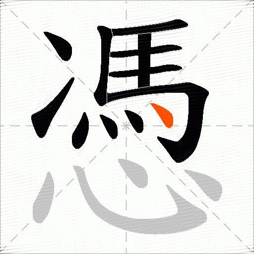 憑