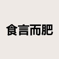 食言而肥是什么意思