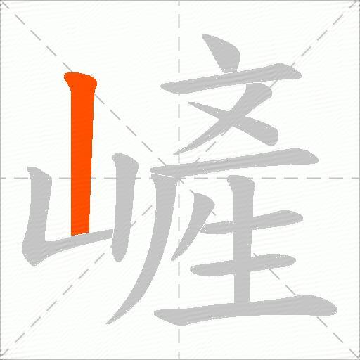 嵼