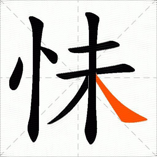 怽