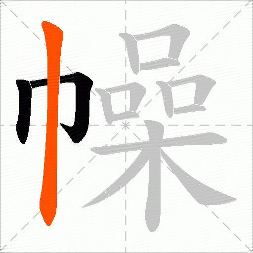 幧