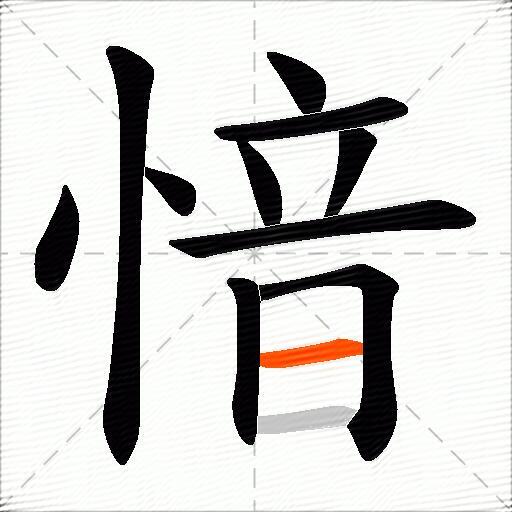 愔