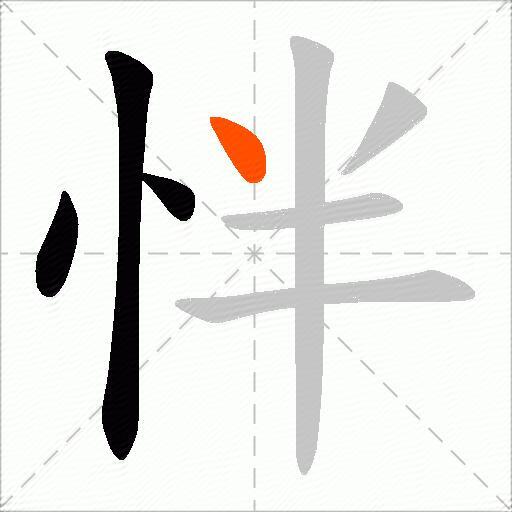 怑