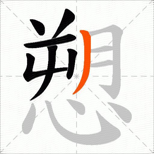 愬