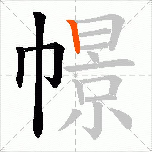 幜