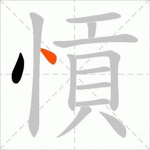 愩