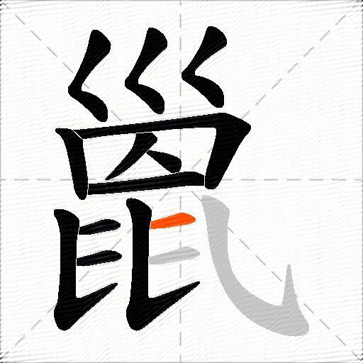 巤