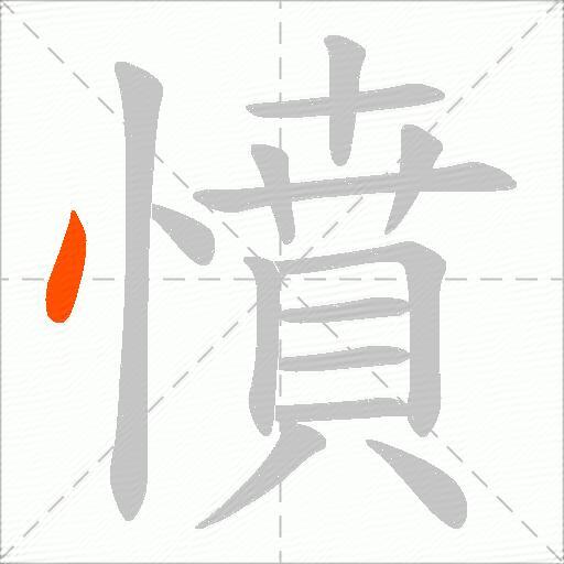 憤
