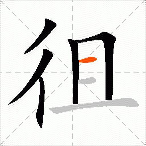 徂